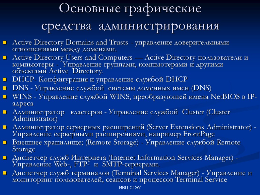 ИВЦ СГЭУ Основные графические средства администрирования Active Directory Domains and Trusts - управление доверительными